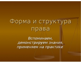 Форма и структура права