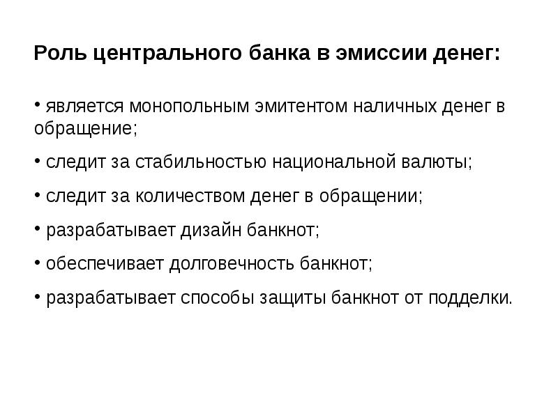 Коммерческие банки эмиссия денег. Роль центрального банка в эмиссии денег. Эмиссия денег ЦБ. Роль ЦБ В эмиссии наличных денег. Центральный банк денежная эмиссия.