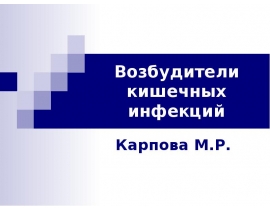 Возбудители кишечных инфекций