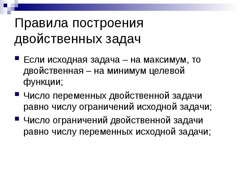 Первоначальная задача. Правила построения двойственной задачи. Число ограничений двойственной задачи. Число переменных у двойственной задачи равно. Число переменных двойственной задачи равно ……. Двойственной задачи.