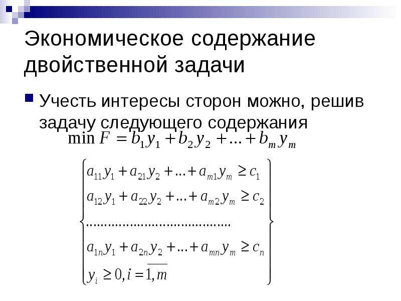 Двойственная задача линейного программирования. Теория двойственности в линейном программировании. Решение двойственной задачи. Прямая и двойственная задачи линейного программирования.