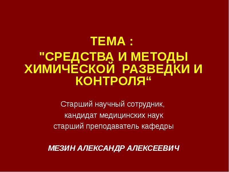 Средства и методы химической разведки и контроля презентация