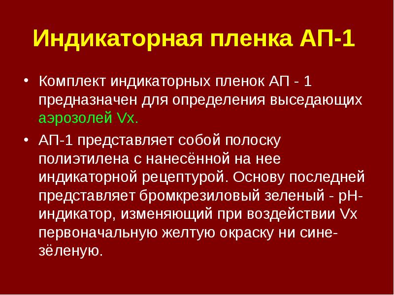 Последним основа. Индикаторная пленка ап-1. Индикаторная пленка ап-1 предназначена. Индикаторной пленки ап-1 ТТХ. Индикаторная пленка ап-1 предназначена для определения ов:.