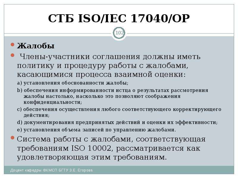 СТБ ISO/IEC 17040/ОР Жалобы Члены-участники соглашения должны иметь политику и процедуру работы с жа