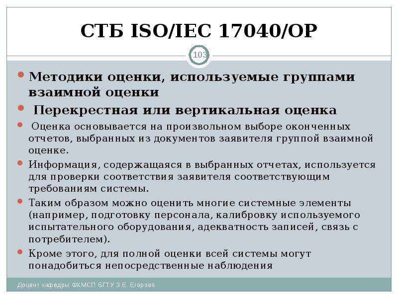 СТБ ISO/IEC 17040/ОР Методики оценки, используемые группами взаимной оценки Перекрестная или вертика