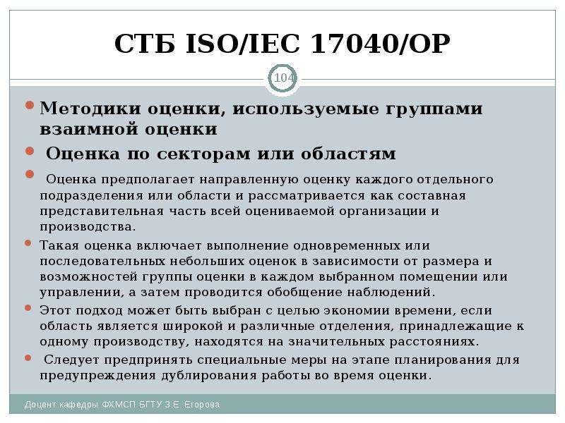 СТБ ISO/IEC 17040/ОР Методики оценки, используемые группами взаимной оценки Оценка по секторам или о