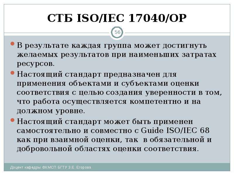 СТБ ISO/IEC 17040/ОР В результате каждая группа может достигнуть желаемых результатов при наименьших