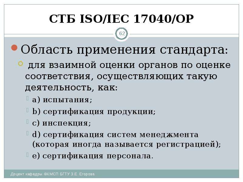СТБ ISO/IEC 17040/ОР Область применения стандарта: для взаимной оценки органов по оценке соответстви