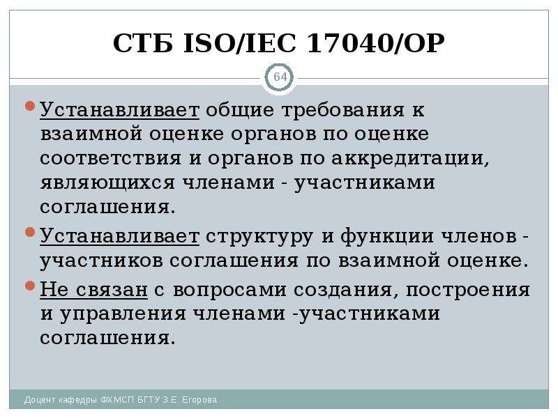 СТБ ISO/IEC 17040/ОР Устанавливает общие требования к взаимной оценке органов по оценке соответствия