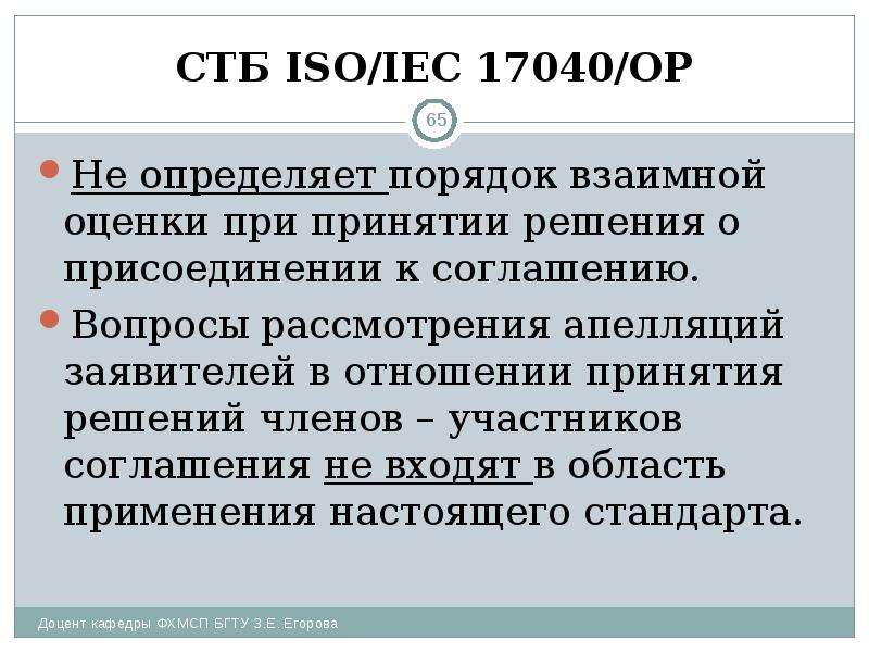 СТБ ISO/IEC 17040/ОР Не определяет порядок взаимной оценки при принятии решения о присоединении к со