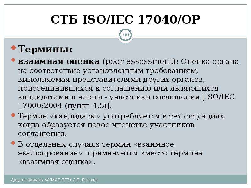 СТБ ISO/IEC 17040/ОР Термины: взаимная оценка (peer assessment): Оценка органа на соответствие устан