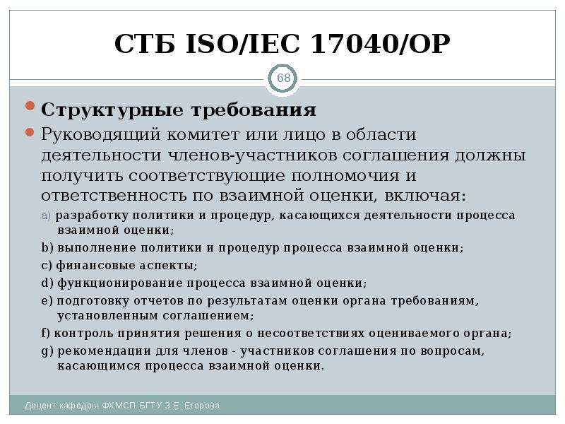 СТБ ISO/IEC 17040/ОР Структурные требования Руководящий комитет или лицо в области деятельности член