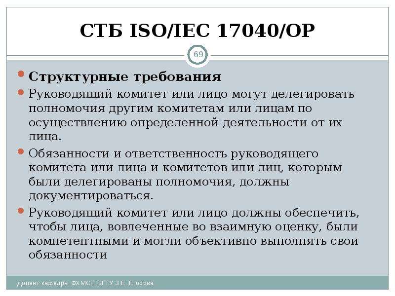СТБ ISO/IEC 17040/ОР Структурные требования Руководящий комитет или лицо могут делегировать полномоч