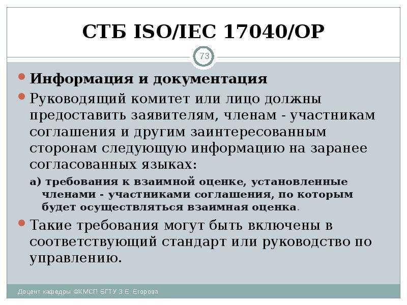СТБ ISO/IEC 17040/ОР Информация и документация Руководящий комитет или лицо должны предоставить заяв