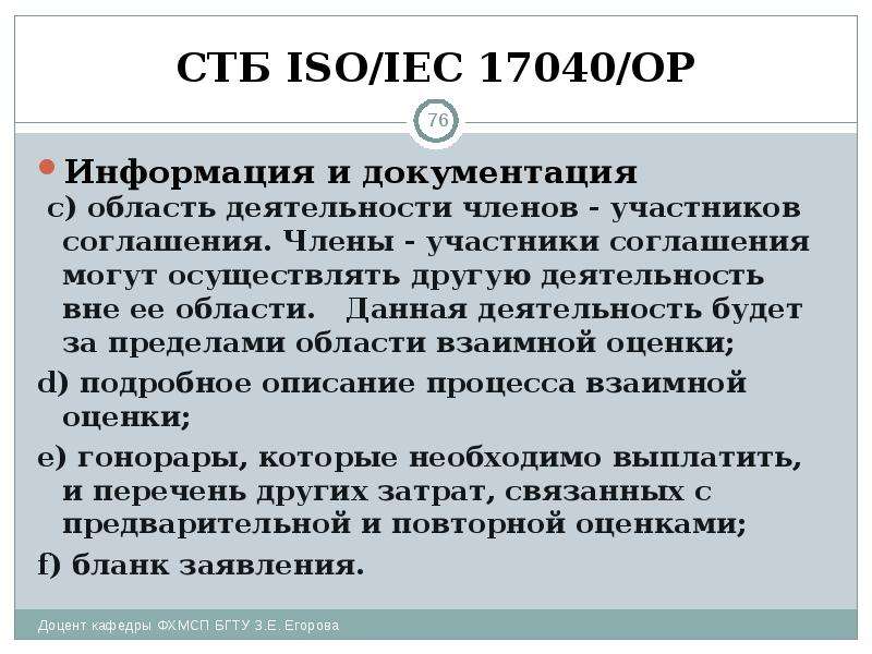 СТБ ISO/IEC 17040/ОР Информация и документация с) область деятельности членов - участников соглашени