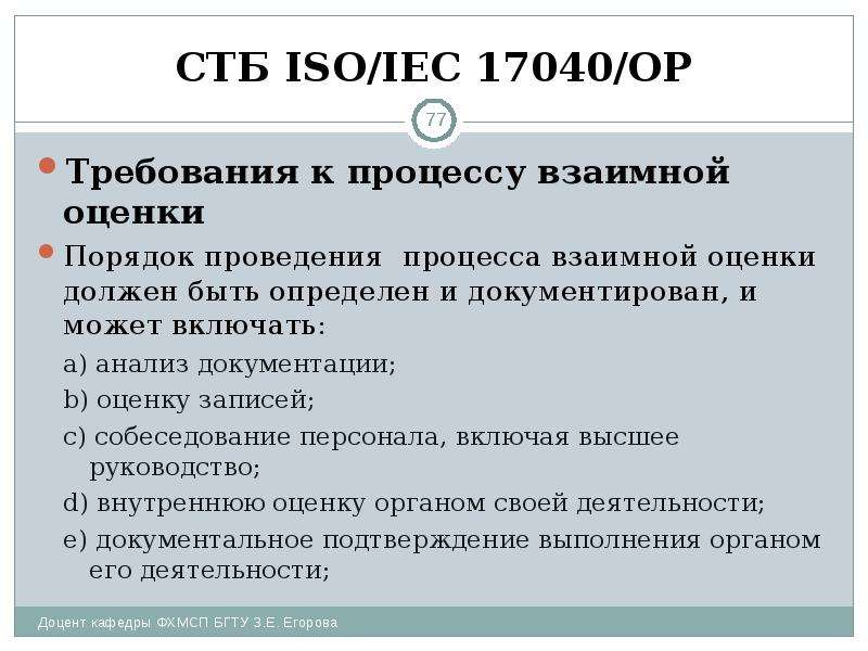 СТБ ISO/IEC 17040/ОР Требования к процессу взаимной оценки Порядок проведения процесса взаимной оцен