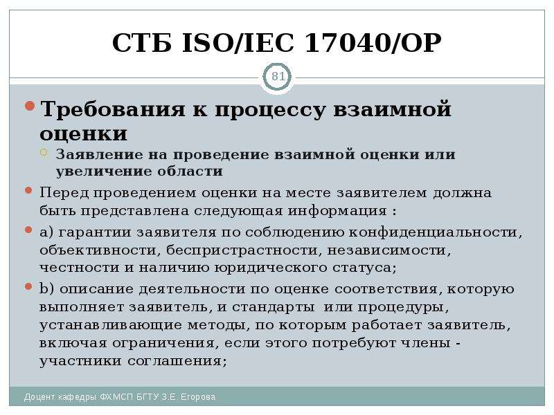 СТБ ISO/IEC 17040/ОР Требования к процессу взаимной оценки Заявление на проведение взаимной оценки и
