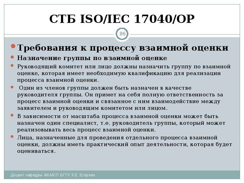 СТБ ISO/IEC 17040/ОР Требования к процессу взаимной оценки Назначение группы по взаимной оценке Руко