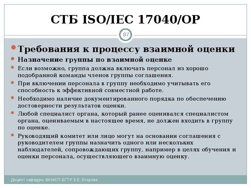 СТБ ISO/IEC 17040/ОР Требования к процессу взаимной оценки Назначение группы по взаимной оценке Если