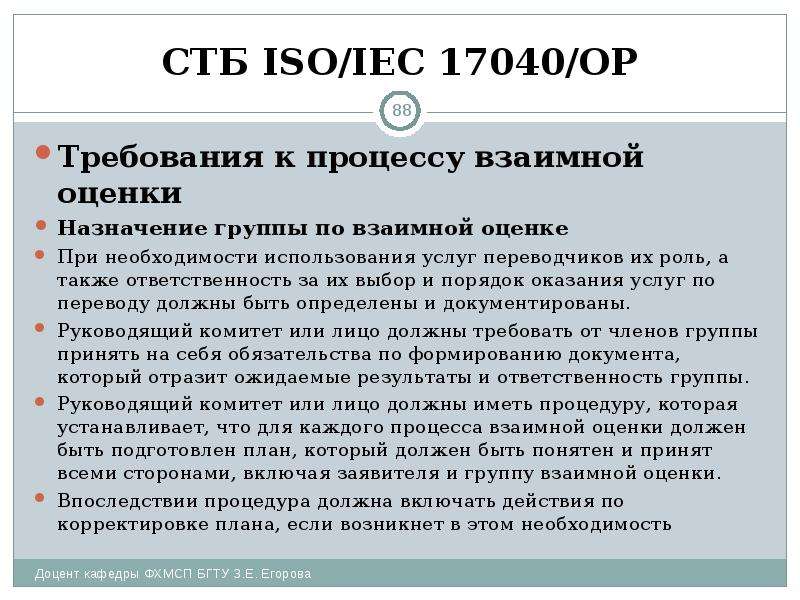 СТБ ISO/IEC 17040/ОР Требования к процессу взаимной оценки Назначение группы по взаимной оценке При