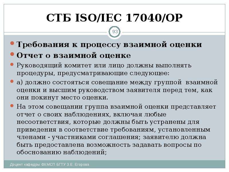 СТБ ISO/IEC 17040/ОР Требования к процессу взаимной оценки Отчет о взаимной оценке Руководящий комит