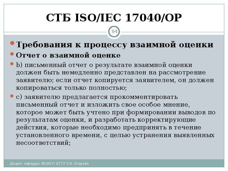 СТБ ISO/IEC 17040/ОР Требования к процессу взаимной оценки Отчет о взаимной оценке b) письменный отч
