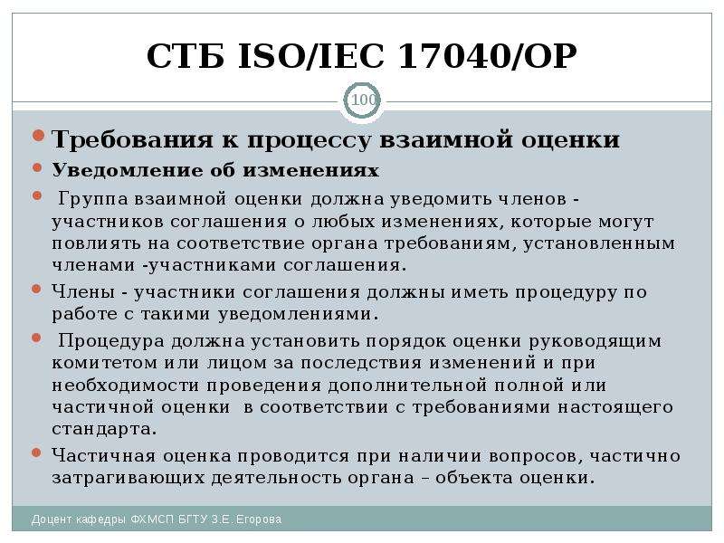 СТБ ISO/IEC 17040/ОР Требования к процессу взаимной оценки Уведомление об изменениях Группа взаимной