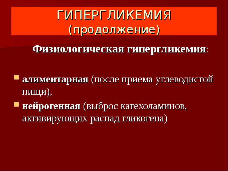 Факторы гипергликемии