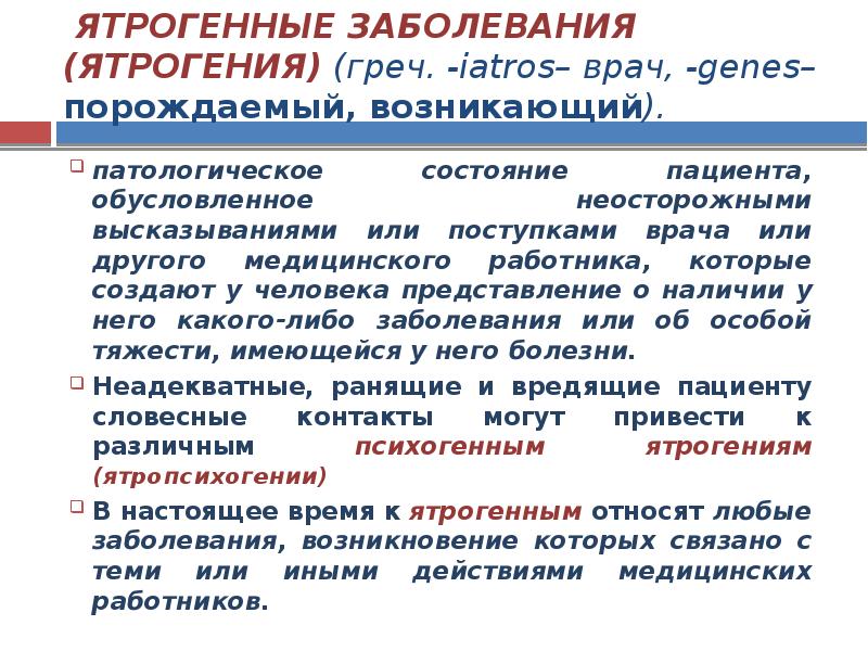 Презентация ятрогения в медицине