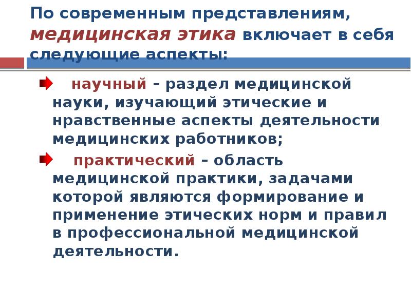 Научная деонтология. Задачи медицинской этики. Этические принципы науки. Медицинская этика и деонтология.