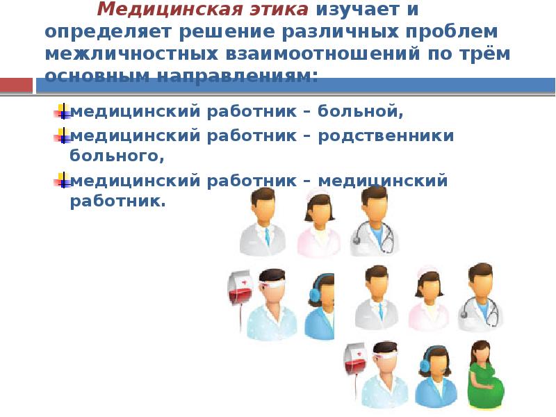 Виды медицинских работников. Межличностные отношения в медицине. Взаимоотношения медицинских работников. Взаимоотношения медицинского работника и больного. Этика взаимодействия медперсонала и пациента.