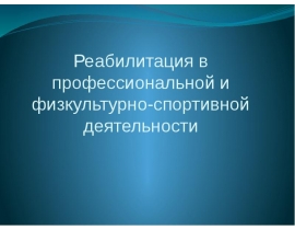 Реабилитация в профессиональной и физкультурно-спортивной деятельности