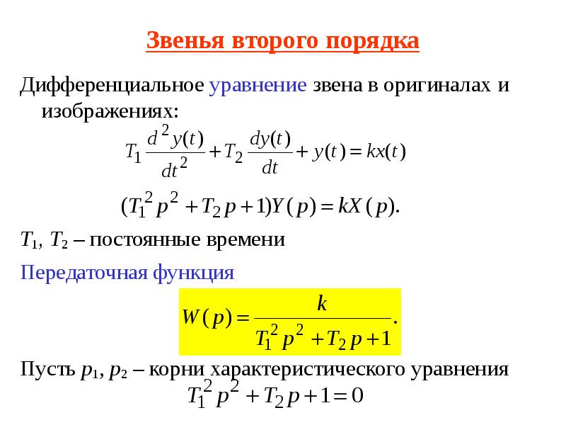 Дифференциальные динамических систем. Дифференциальные уравнения типовых звеньев САУ. Уравнение динамики для дифференциального звена. Передаточная функция дифференцирующего звена. Передаточная функция звена второго порядка.