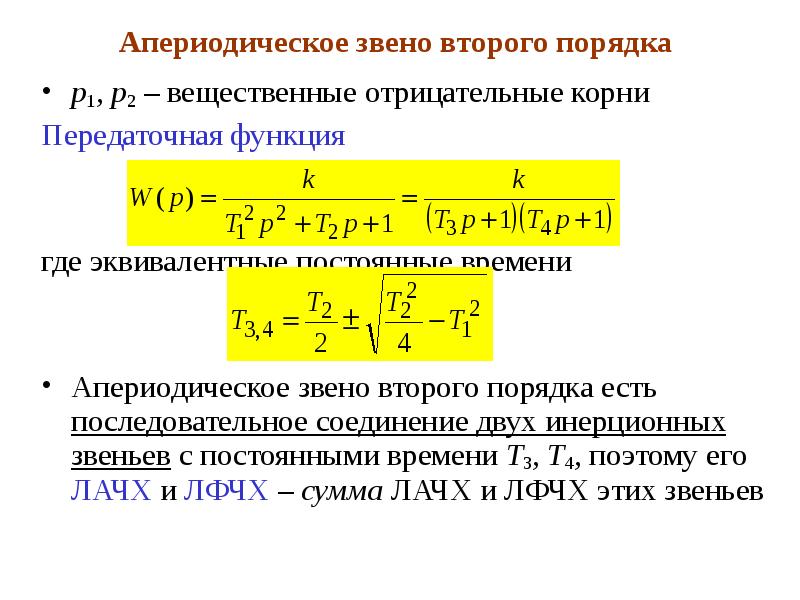 Звено первого порядка. Передаточная функция 2го порядка. Переходная функция апериодического звена 1-го порядка. Апериодическое звено 1 порядка передаточная функция. Инерционное звено первого порядка передаточная функция.