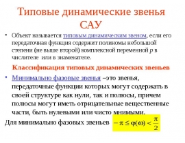 Типовые динамические звенья САУ