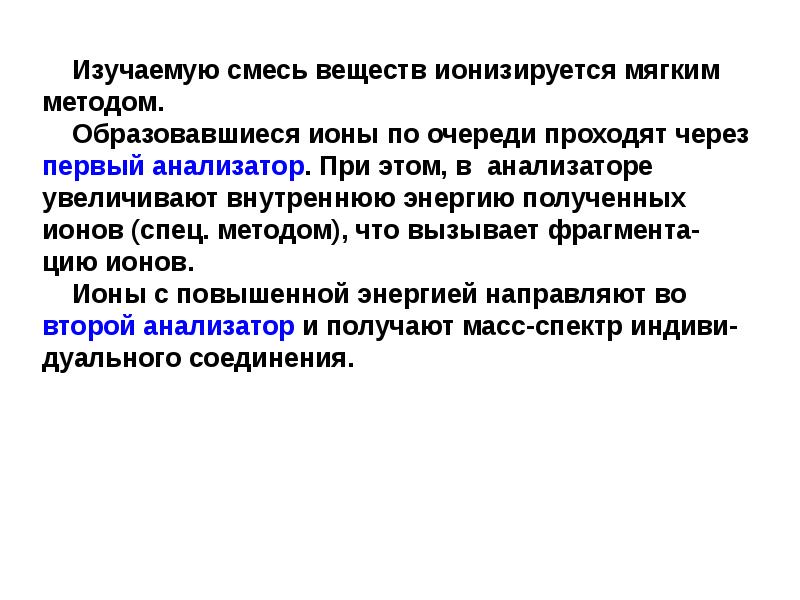 Этим способом появилась на свет. Сущность спектрометрического метода анализа. Ионизируется.