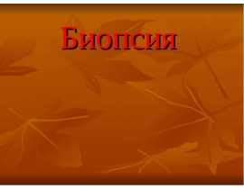 Биопсия