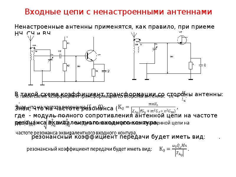 Определить входное. Входная цепь с внутренней ферритовой антенной. Входная цепь измерения 4-20. Внутриемкостная входная цепь. Резонансный коэффициент передачи входной цепи.