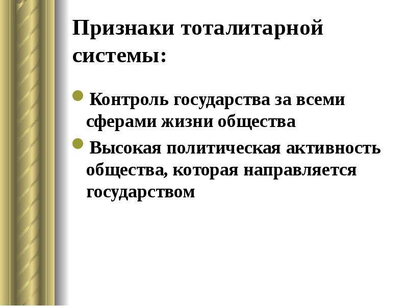 Тоталитарное общество. Признаки тоталитарной системы. Признаки тоталитарного общества.