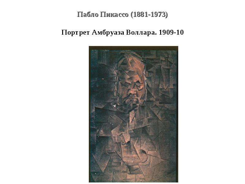 Пабло пикассо портрет амбруаза воллара описание картины