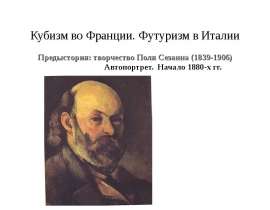 Кубизм во Франции. Футуризм в Италии