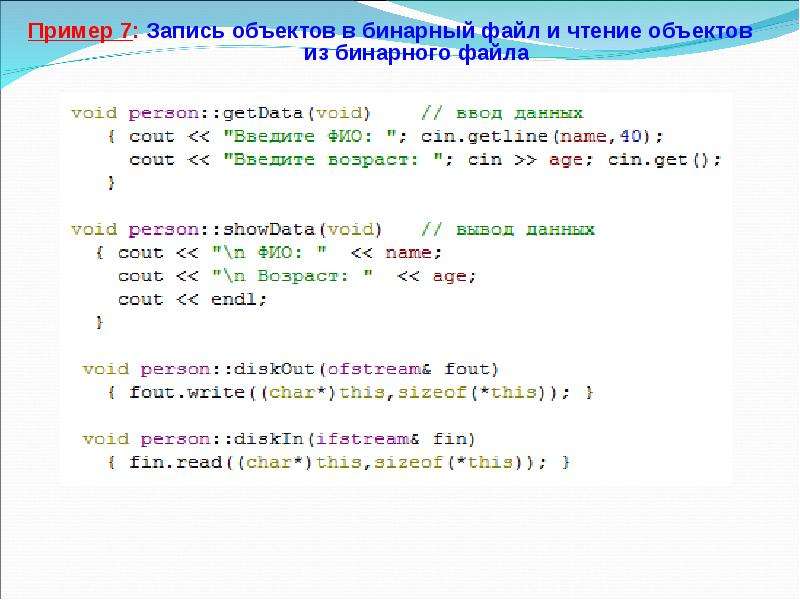 Объект записать. Пример бинарного файла. Чтение из бинарного файла. Пример двоичного файла. Вывод из бинарного файла.