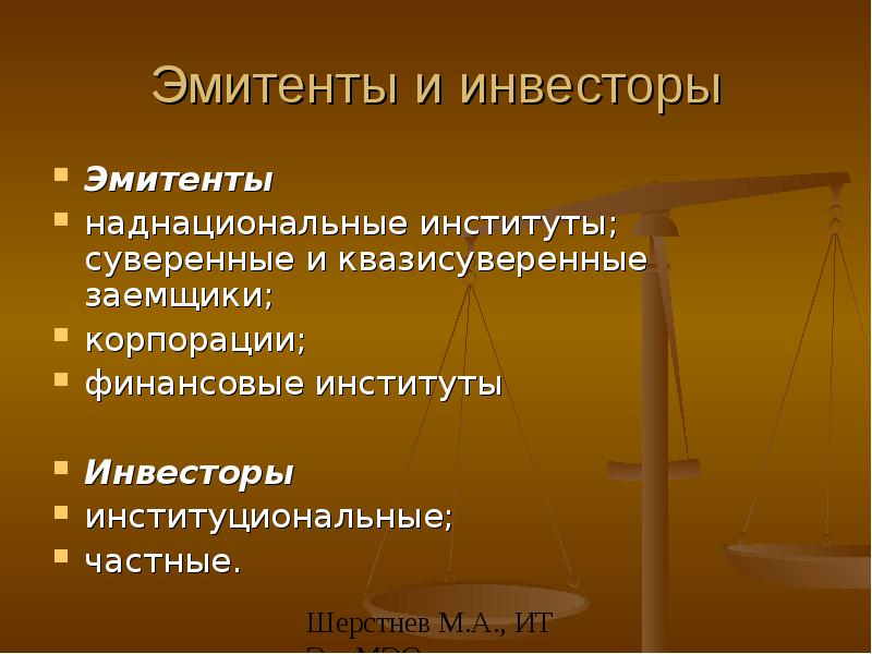 Эмитент инвестор