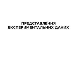 ПРЕДСТАВЛЕННЯ ЕКСПЕРИМЕНТАЛЬНИХ ДАНИХ
