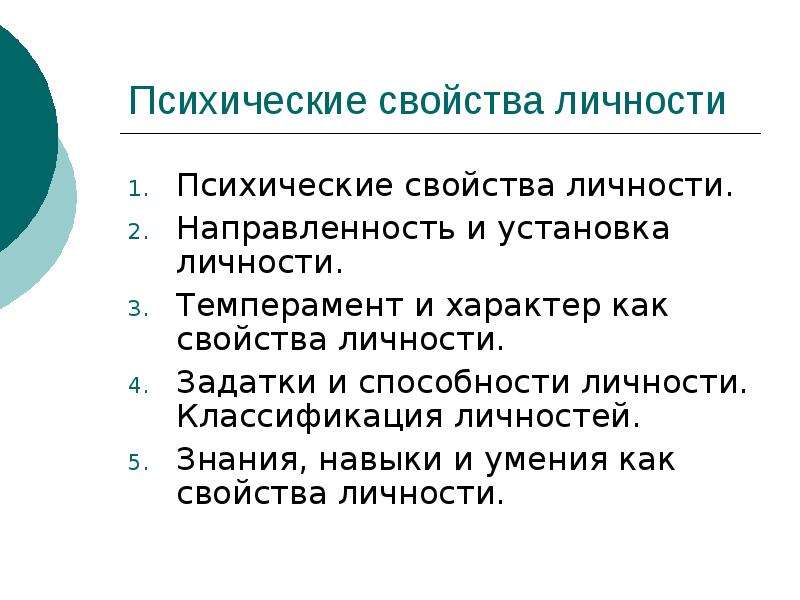 Психические свойства это. Свойства личности. Темперамент характер направленность. Классификация личности. Градация личности.