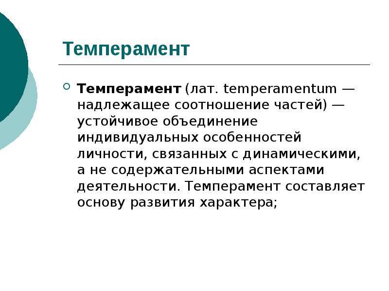 Психические свойства личности темперамент и способности. Темперамент надлежащее соотношение частей. Психические свойства личности (темперамент, характер, способности).. Устойчивое объединение индивидуальных особенностей личности. Темперамент – надлежащее соотношение частей Автор.