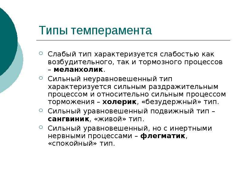 Слабый тип. Возбудительный и тормозной процессы слабые. Холерик слабый. Сильные и слабые темпераменты.