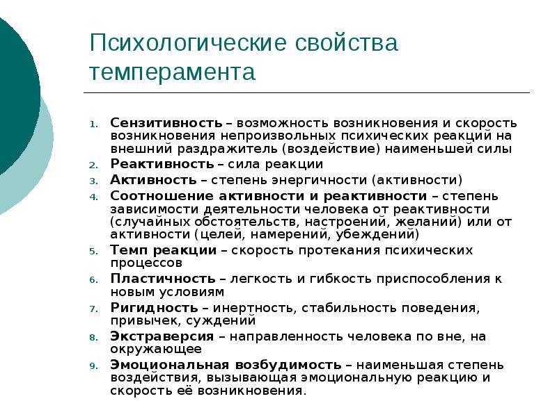 Психические свойства личности темперамент и способности. Психологические свойства темперамента. Свойства темперамента в психологии. Психические свойства темперамента. Основные психологические свойства темперамента сензивость.