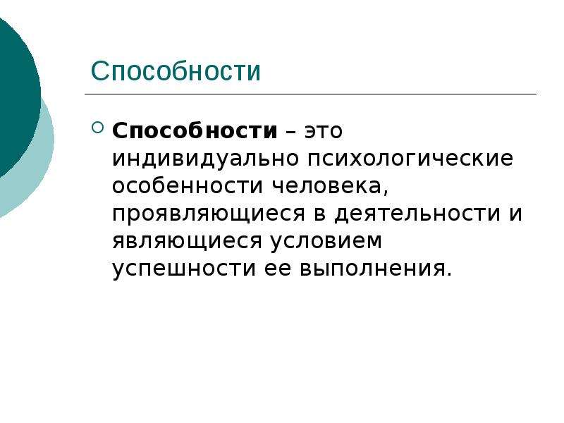 Психические свойства личности темперамент и способности. Параметры личности исследователя. Способности это психические особенности. К психическим свойствам личности относятся. Психологические особенности человека успешность.