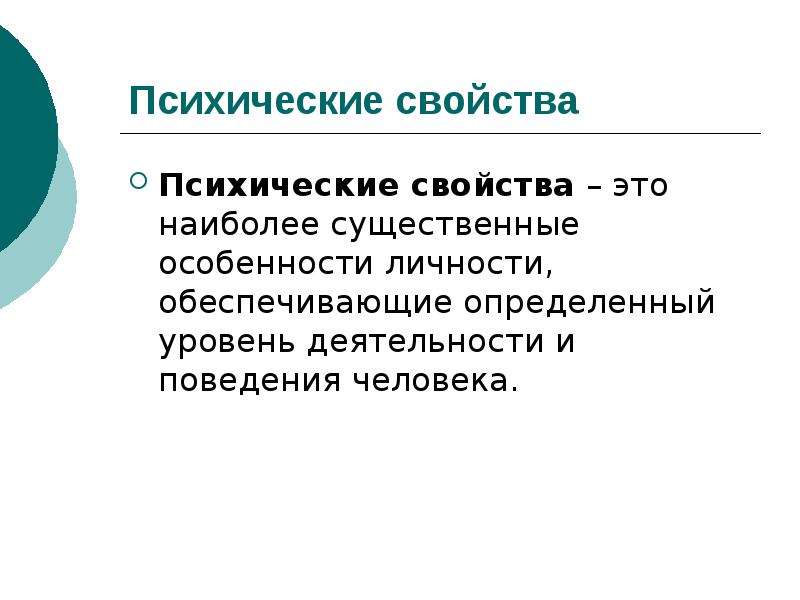 Психические свойства и психические образования личности